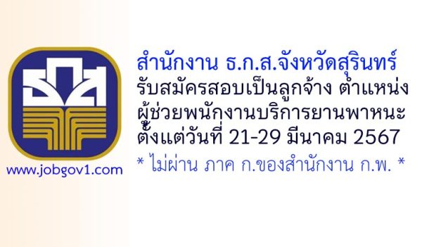 สำนักงาน ธ.ก.ส.จังหวัดสุรินทร์ รับสมัครสอบคัดเลือกเป็นลูกจ้าง ตำแหน่งผู้ช่วยพนักงานบริการยานพาหนะ