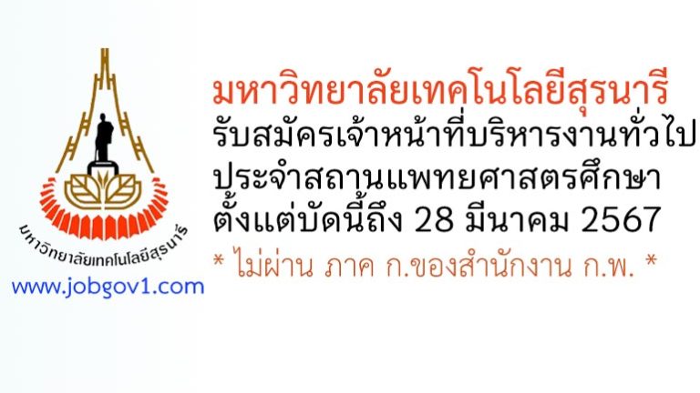 มหาวิทยาลัยเทคโนโลยีสุรนารี รับสมัครเจ้าหน้าที่บริหารงานทั่วไป ประจำสถานแพทยศาสตรศึกษา