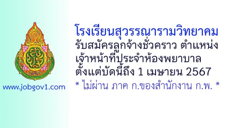 โรงเรียนสุวรรณารามวิทยาคม รับสมัครลูกจ้างชั่วคราว ตำแหน่งเจ้าหน้าที่ประจำห้องพยาบาล