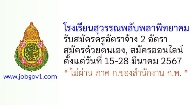 โรงเรียนสุวรรณพลับพลาพิทยาคม รับสมัครครูอัตราจ้าง 2 อัตรา