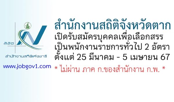 สำนักงานสถิติจังหวัดตาก รับสมัครบุคคลเพื่อเลือกสรรเป็นพนักงานราชการทั่วไป 2 อัตรา