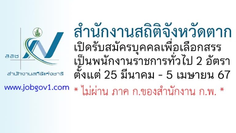 สำนักงานสถิติจังหวัดตาก รับสมัครบุคคลเพื่อเลือกสรรเป็นพนักงานราชการทั่วไป 2 อัตรา