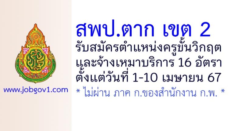 สพป.ตาก เขต 2 รับสมัครครูขั้นวิกฤต และจ้างเหมาบริการ 16 อัตรา