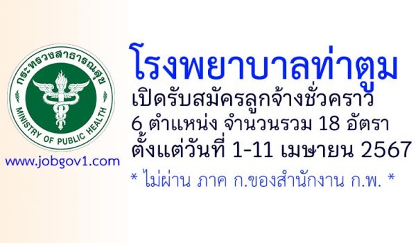 โรงพยาบาลท่าตูม รับสมัครลูกจ้างชั่วคราว 18 อัตรา