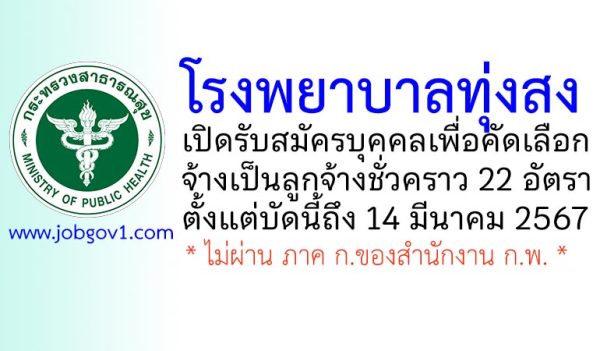 โรงพยาบาลทุ่งสง รับสมัครลูกจ้างชั่วคราว 22 อัตรา