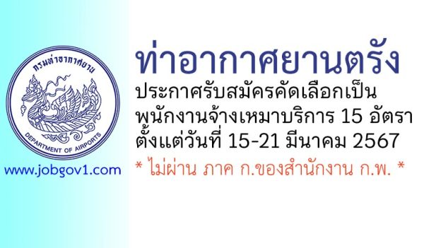 ท่าอากาศยานตรัง รับสมัครพนักงานจ้างเหมาบริการ 15 อัตรา
