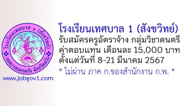 โรงเรียนเทศบาล 1 (สังขวิทย์) รับสมัครครูอัตราจ้าง กลุ่มวิชาดนตรี