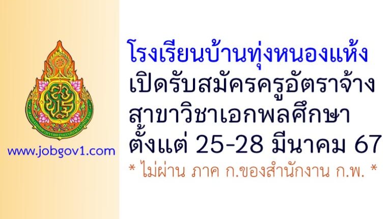 โรงเรียนบ้านทุ่งหนองแห้ง รับสมัครครูอัตราจ้าง วิชาเอกพลศึกษา