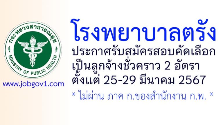 โรงพยาบาลตรัง รับสมัครสอบคัดเลือกเป็นลูกจ้างชั่วคราว 2 อัตรา