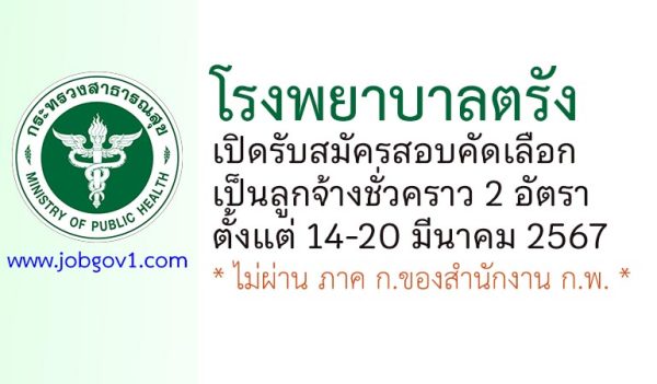 โรงพยาบาลตรัง รับสมัครสอบคัดเลือกเป็นลูกจ้างชั่วคราว 2 อัตรา