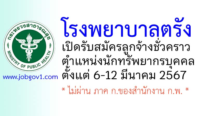 โรงพยาบาลตรัง รับสมัครลูกจ้างชั่วคราว ตำแหน่งนักทรัพยากรบุคคล