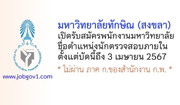 มหาวิทยาลัยทักษิณ (สงขลา) รับสมัครพนักงานมหาวิทยาลัย ตำแหน่งนักตรวจสอบภายใน