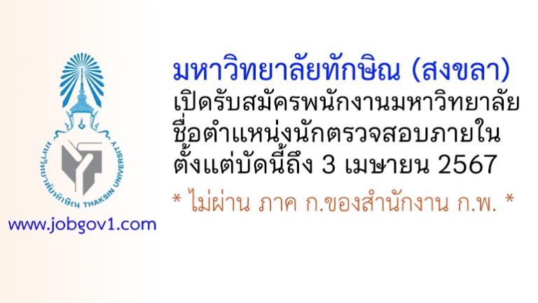 มหาวิทยาลัยทักษิณ (สงขลา) รับสมัครพนักงานมหาวิทยาลัย ตำแหน่งนักตรวจสอบภายใน