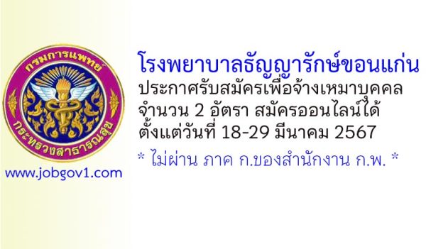 โรงพยาบาลธัญญารักษ์ขอนแก่น รับสมัครเพื่อจ้างเหมาบุคคล 2 อัตรา