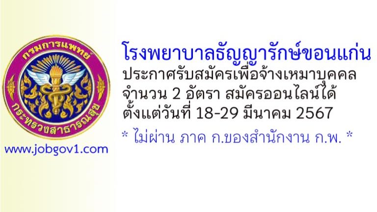 โรงพยาบาลธัญญารักษ์ขอนแก่น รับสมัครเพื่อจ้างเหมาบุคคล 2 อัตรา