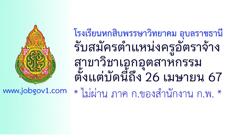 โรงเรียนหกสิบพรรษาวิทยาคม อุบลราชธานี รับสมัครครูอัตราจ้าง วิชาเอกอุตสาหกรรม