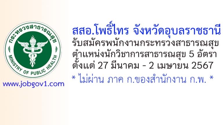 สสอ.โพธิ์ไทร รับสมัครพนักงานกระทรวงสาธารณสุขทั่วไป ตำแหน่งนักวิชาการสาธารณสุข 5 อัตรา