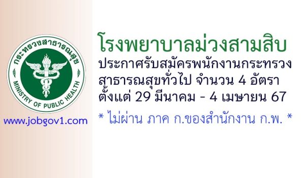โรงพยาบาลม่วงสามสิบ รับสมัครพนักงานกระทรวงสาธารณสุขทั่วไป 4 อัตรา