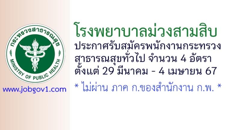 โรงพยาบาลม่วงสามสิบ รับสมัครพนักงานกระทรวงสาธารณสุขทั่วไป 4 อัตรา