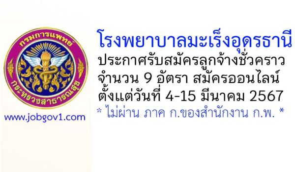 โรงพยาบาลมะเร็งอุดรธานี รับสมัครลูกจ้างชั่วคราว 9 อัตรา
