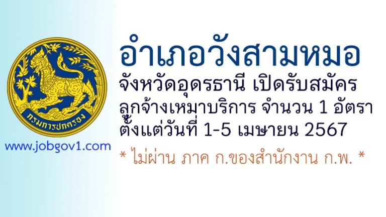 อำเภอวังสามหมอ รับสมัครลูกจ้างเหมาบริการรายบุคคล 1 อัตรา