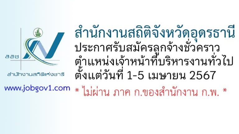 สำนักงานสถิติจังหวัดอุดรธานี รับสมัครลูกจ้างชั่วคราว ตำแหน่งเจ้าหน้าที่บริหารงานทั่วไป