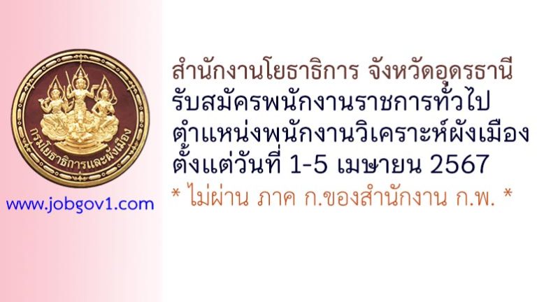 สำนักงานโยธาธิการ จังหวัดอุดรธานี รับสมัครพนักงานราชการทั่วไป ตำแหน่งพนักงานวิเคราะห์ผังเมือง
