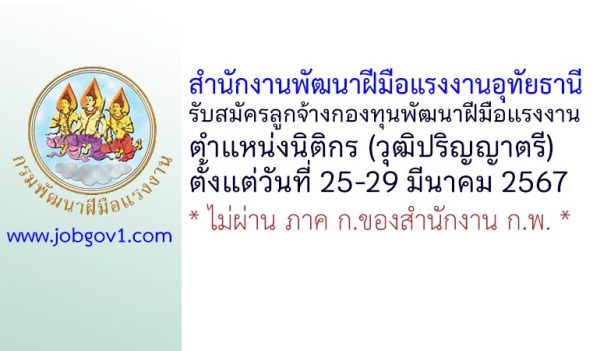 สำนักงานพัฒนาฝีมือแรงงานอุทัยธานี รับสมัครลูกจ้างกองทุนพัฒนาฝีมือแรงงาน ตำแหน่งนิติกร