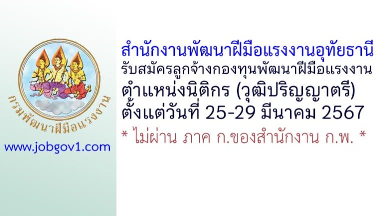 สำนักงานพัฒนาฝีมือแรงงานอุทัยธานี รับสมัครลูกจ้างกองทุนพัฒนาฝีมือแรงงาน ตำแหน่งนิติกร