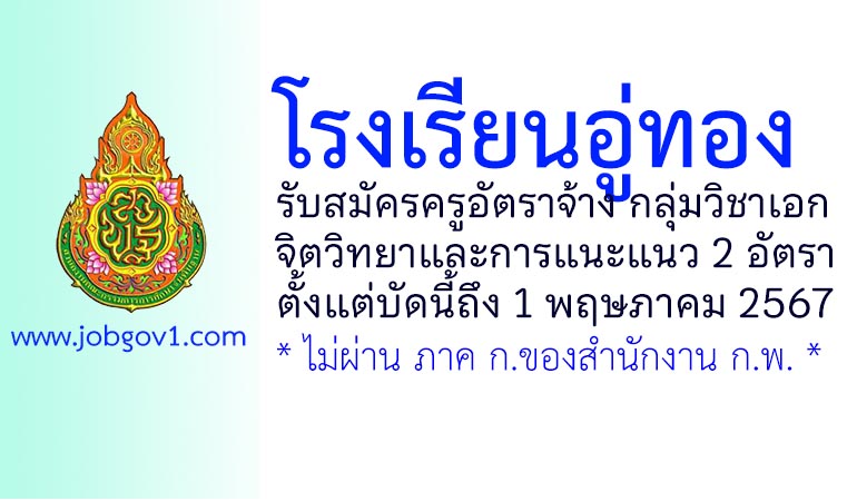โรงเรียนอู่ทอง รับสมัครครูอัตราจ้าง กลุ่มวิชาเอกจิตวิทยาและการแนะแนว 2 อัตรา
