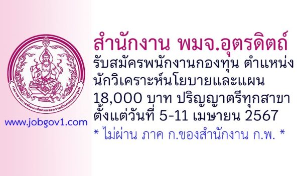 สำนักงาน พมจ.อุตรดิตถ์ รับสมัครพนักงานกองทุน ตำแหน่งนักวิเคราะห์นโยบายและแผน