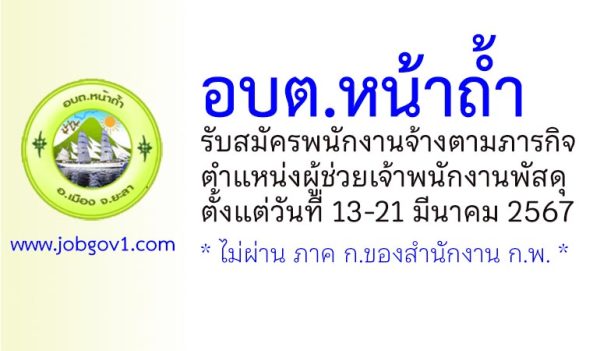 อบต.หน้าถ้ำ รับสมัครพนักงานจ้างตามภารกิจ ตำแหน่งผู้ช่วยเจ้าพนักงานพัสดุ