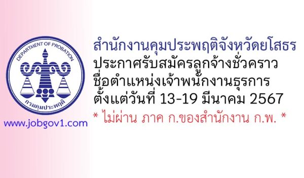 สำนักงานคุมประพฤติจังหวัดยโสธร รับสมัครลูกจ้างชั่วคราว ตำแหน่งเจ้าพนักงานธุรการ