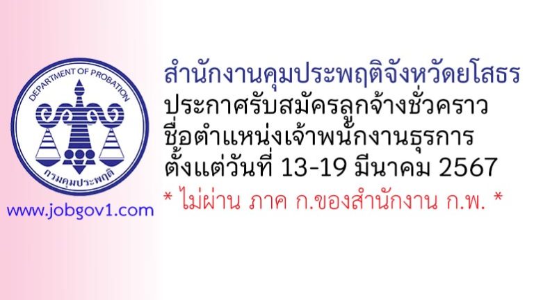 สำนักงานคุมประพฤติจังหวัดยโสธร รับสมัครลูกจ้างชั่วคราว ตำแหน่งเจ้าพนักงานธุรการ