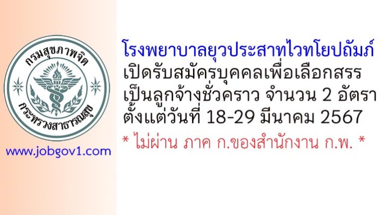 โรงพยาบาลยุวประสาทไวทโยปถัมภ์ รับสมัครบุคคลเพื่อเลือกสรรเป็นลูกจ้างชั่วคราว 2 อัตรา