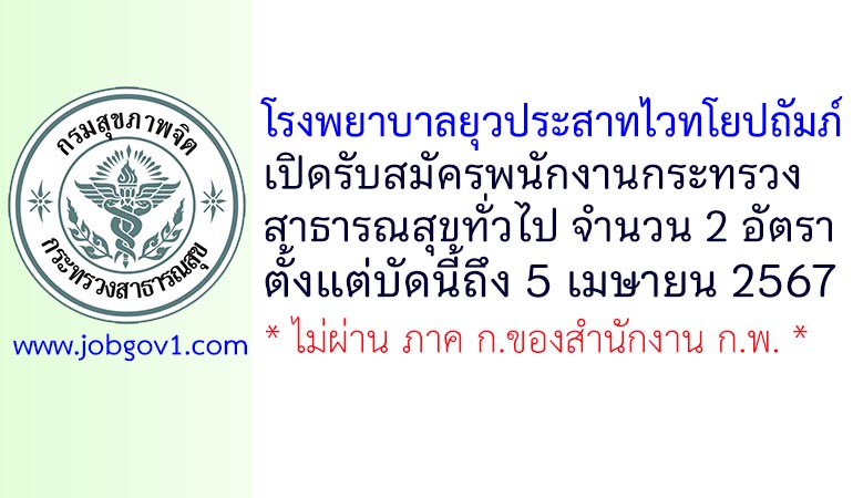 โรงพยาบาลยุวประสาทไวทโยปถัมภ์ รับสมัครพนักงานกระทรวงสาธารณสุขทั่วไป 2 อัตรา