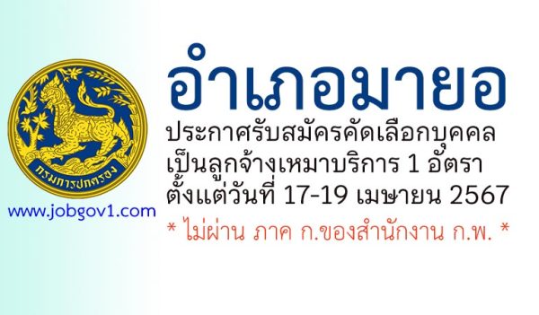 อำเภอมายอ รับสมัครคัดเลือกบุคคลเป็นลูกจ้างเหมาบริการ 1 อัตรา