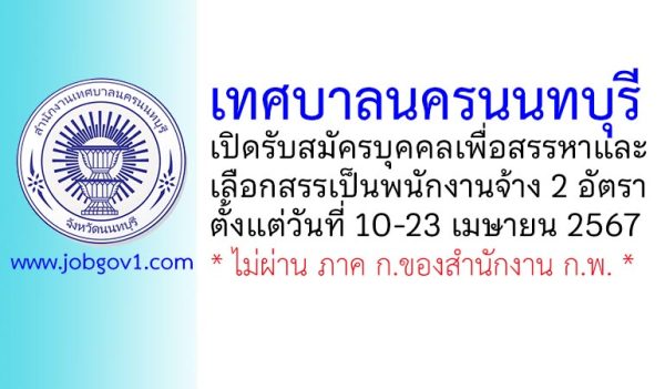เทศบาลนครนนทบุรี รับสมัครบุคคลเพื่อสรรหาและเลือกสรรเป็นพนักงานจ้าง 2 อัตรา