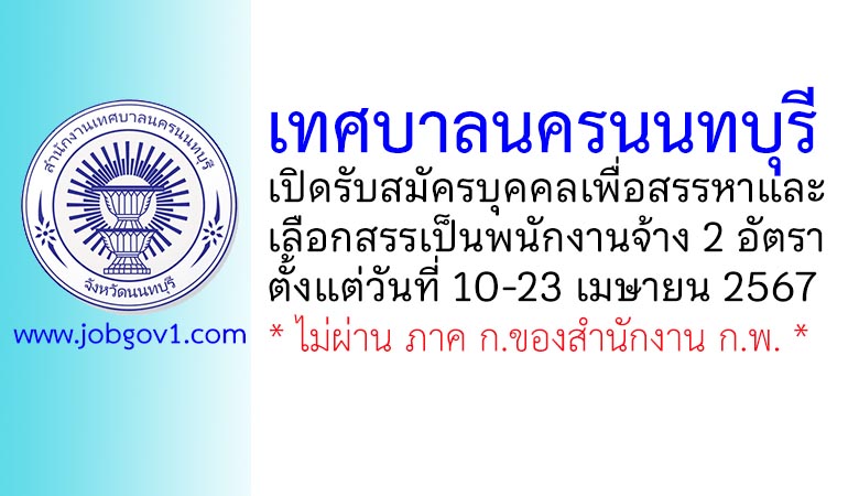 เทศบาลนครนนทบุรี รับสมัครบุคคลเพื่อสรรหาและเลือกสรรเป็นพนักงานจ้าง 2 อัตรา