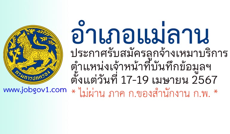 อำเภอแม่ลาน รับสมัครลูกจ้างเหมาบริการ ตำแหน่งเจ้าหน้าที่บันทึกข้อมูลฯ