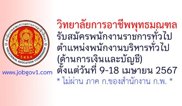 วิทยาลัยการอาชีพพุทธมณฑล รับสมัครพนักงานราชการทั่วไป ตำแหน่งพนักงานบริหารทั่วไป (ด้านการเงินและบัญชี)