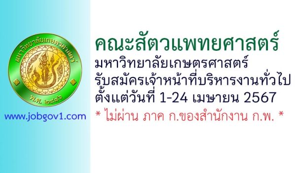 คณะสัตวแพทยศาสตร์ มหาวิทยาลัยเกษตรศาสตร์ รับสมัครเจ้าหน้าที่บริหารงานทั่วไป