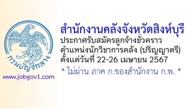 สำนักงานคลังจังหวัดสิงห์บุรี รับสมัครลูกจ้างชั่วคราว ตำแหน่งนักวิชาการคลัง (ปริญญาตรี)