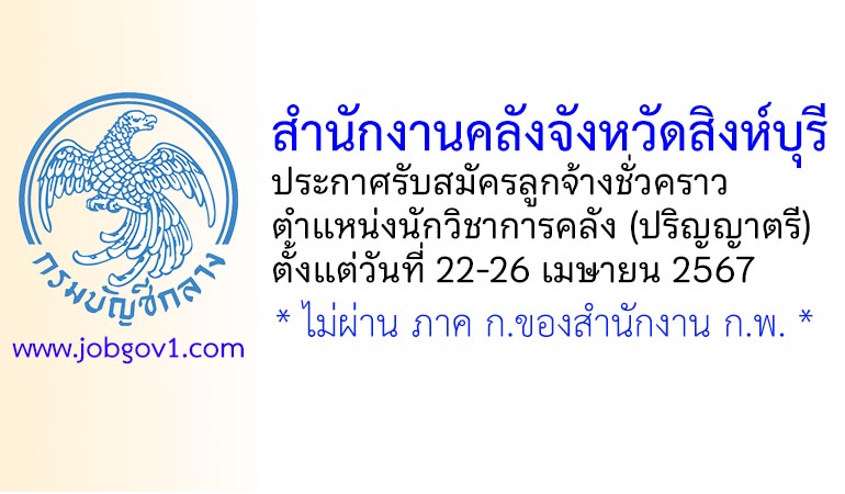 สำนักงานคลังจังหวัดสิงห์บุรี รับสมัครลูกจ้างชั่วคราว ตำแหน่งนักวิชาการคลัง (ปริญญาตรี)
