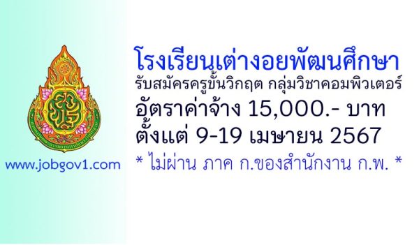 โรงเรียนเต่างอยพัฒนศึกษา รับสมัครครูขั้นวิกฤต กลุ่มวิชาคอมพิวเตอร์