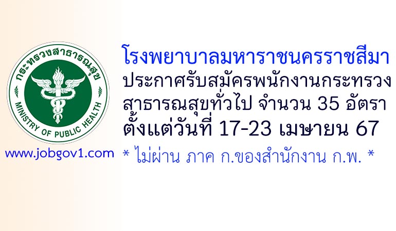 โรงพยาบาลมหาราชนครราชสีมา รับสมัครพนักงานกระทรวงสาธารณสุขทั่วไป 35 อัตรา