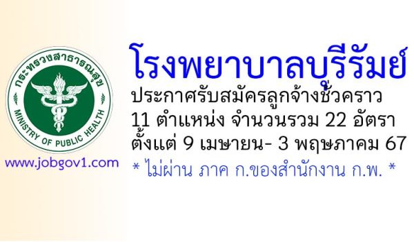โรงพยาบาลบุรีรัมย์ รับสมัครลูกจ้างชั่วคราว 22 อัตรา