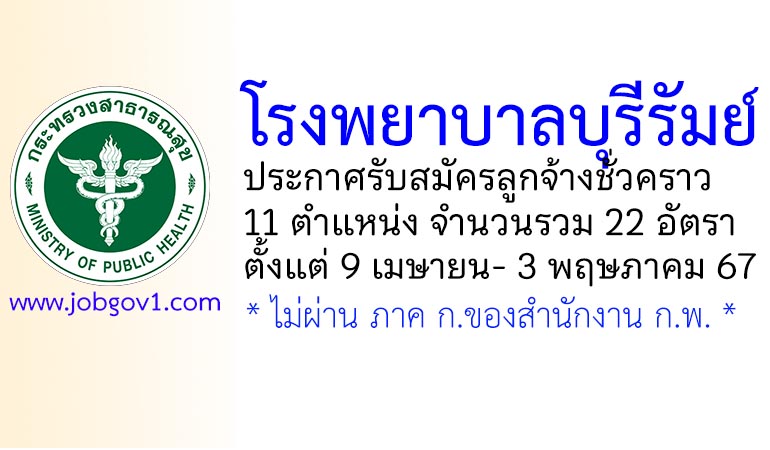 โรงพยาบาลบุรีรัมย์ รับสมัครลูกจ้างชั่วคราว 22 อัตรา
