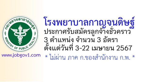 โรงพยาบาลกาญจนดิษฐ์ รับสมัครลูกจ้างชั่วคราว 3 อัตรา