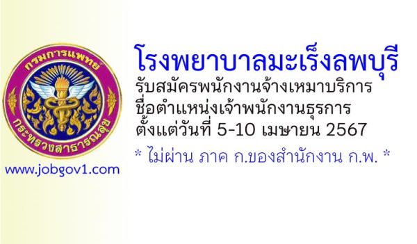 โรงพยาบาลมะเร็งลพบุรี รับสมัครพนักงานจ้างเหมาบริการ ตำแหน่งเจ้าพนักงานธุรการ